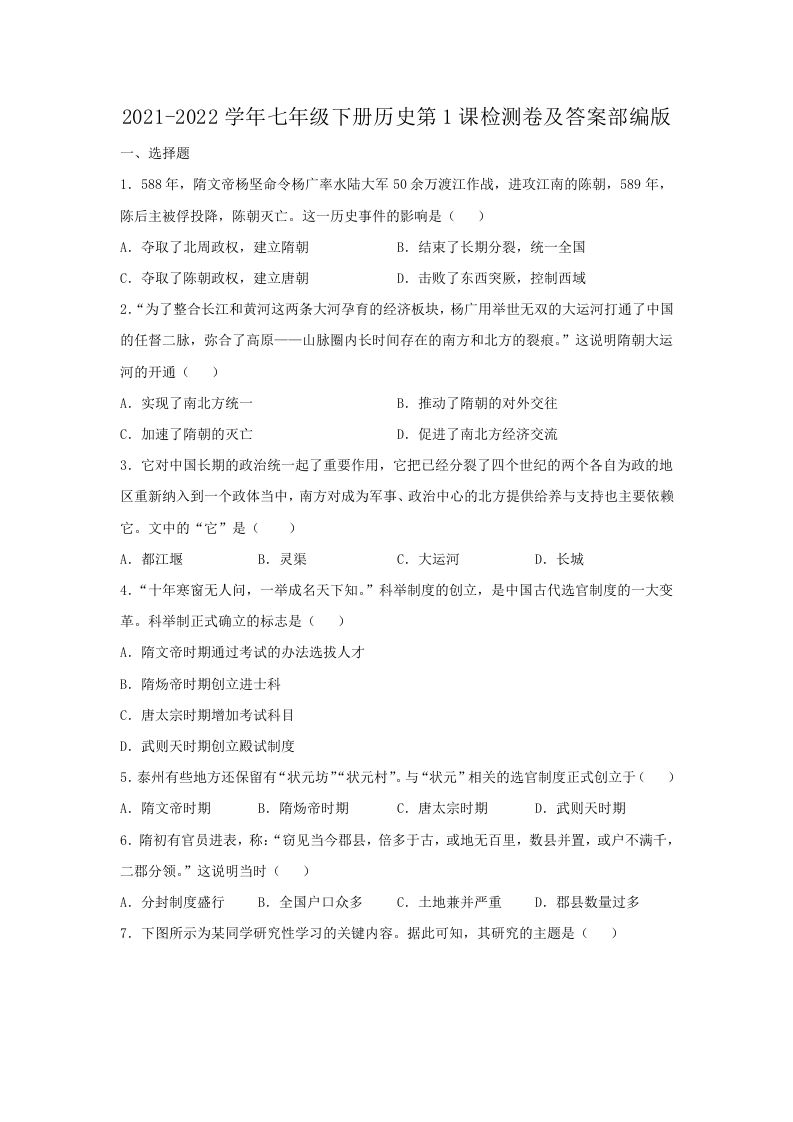 2021-2022学年七年级下册历史第1课检测卷及答案部编版(Word版)-网亿资源平台