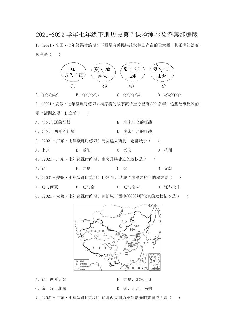 2021-2022学年七年级下册历史第7课检测卷及答案部编版(Word版)-网亿资源平台