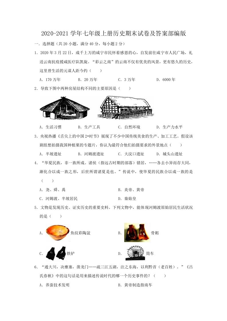 2020-2021学年七年级上册历史期末试卷及答案部编版(Word版)-网亿资源平台