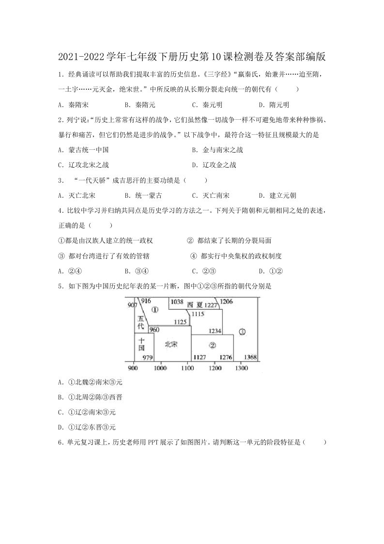 2021-2022学年七年级下册历史第10课检测卷及答案部编版(Word版)-网亿资源平台