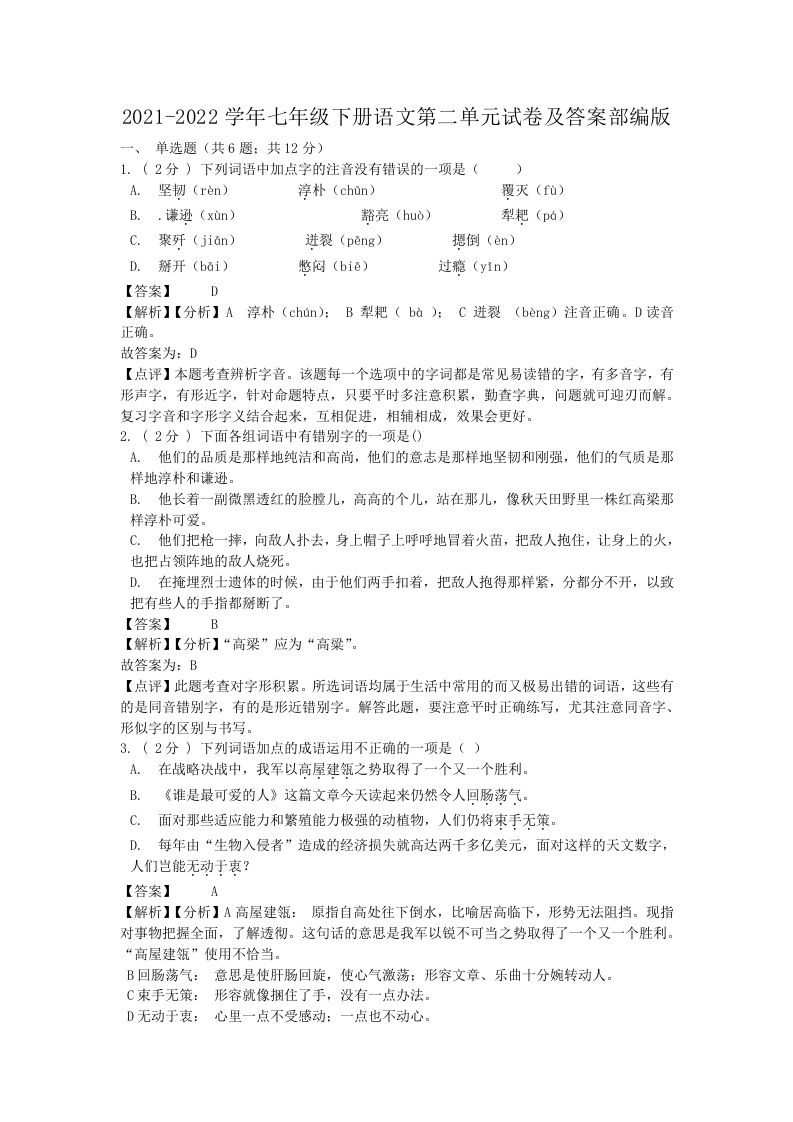 2021-2022学年七年级下册语文第二单元试卷及答案部编版(Word版)-网亿资源平台