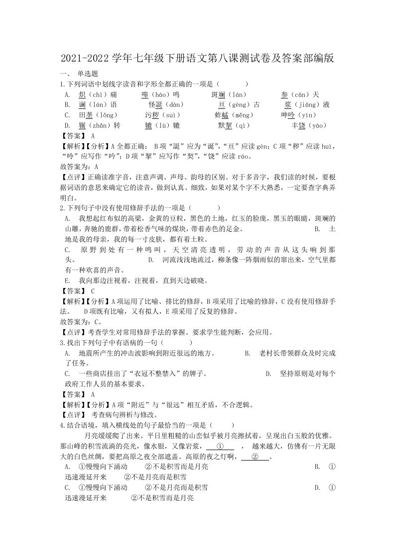 2021-2022学年七年级下册语文第八课测试卷及答案部编版(Word版)-网亿资源平台