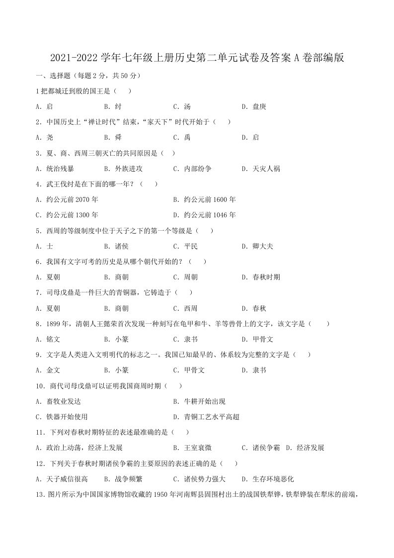 2021-2022学年七年级上册历史第二单元试卷及答案A卷部编版(Word版)-网亿资源平台
