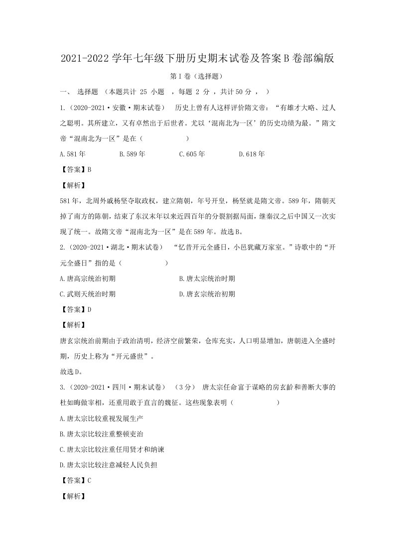2021-2022学年七年级下册历史期末试卷及答案B卷部编版(Word版)-网亿资源平台