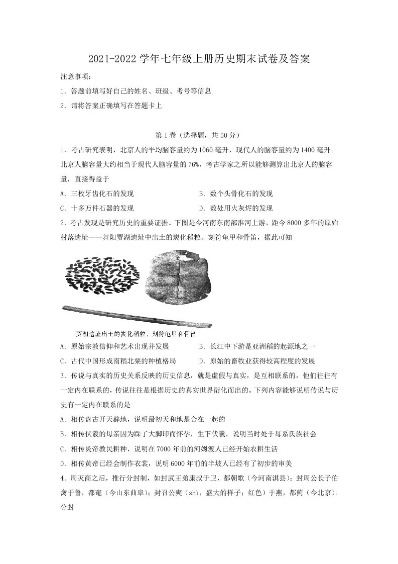 2021-2022学年七年级上册历史期末试卷及答案(Word版)-网亿资源平台