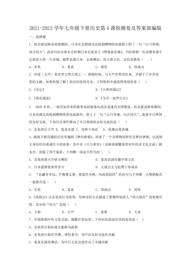 2021-2022学年七年级下册历史第4课检测卷及答案部编版(Word版)-网亿资源平台