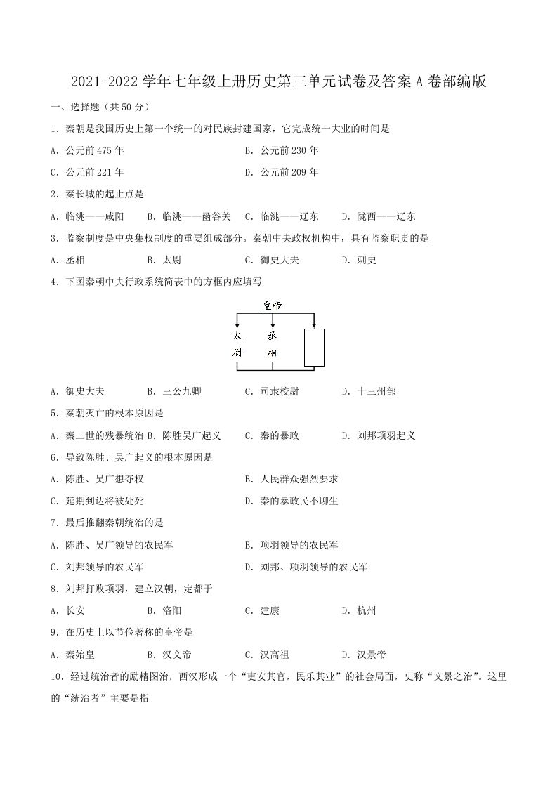 2021-2022学年七年级上册历史第三单元试卷及答案A卷部编版(Word版)-网亿资源平台
