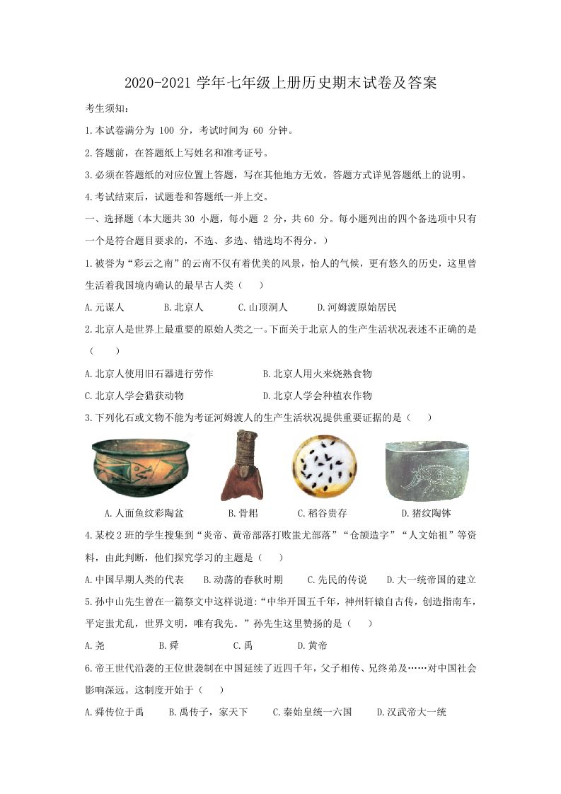 2020-2021学年七年级上册历史期末试卷及答案(Word版)-网亿资源平台