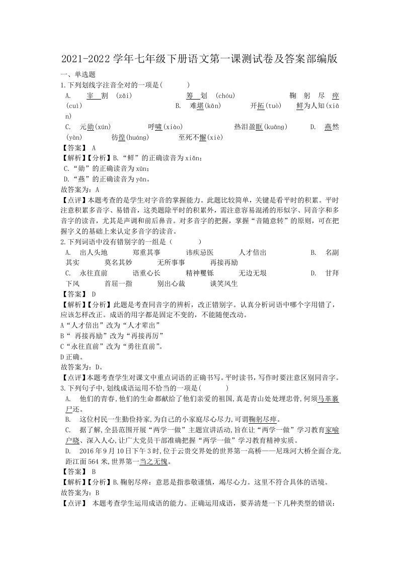 2021-2022学年七年级下册语文第一课测试卷及答案部编版(Word版)-网亿资源平台