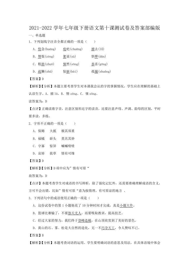 2021-2022学年七年级下册语文第十课测试卷及答案部编版(Word版)-网亿资源平台