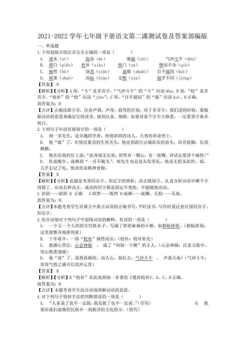 2021-2022学年七年级下册语文第二课测试卷及答案部编版(Word版)-网亿资源平台