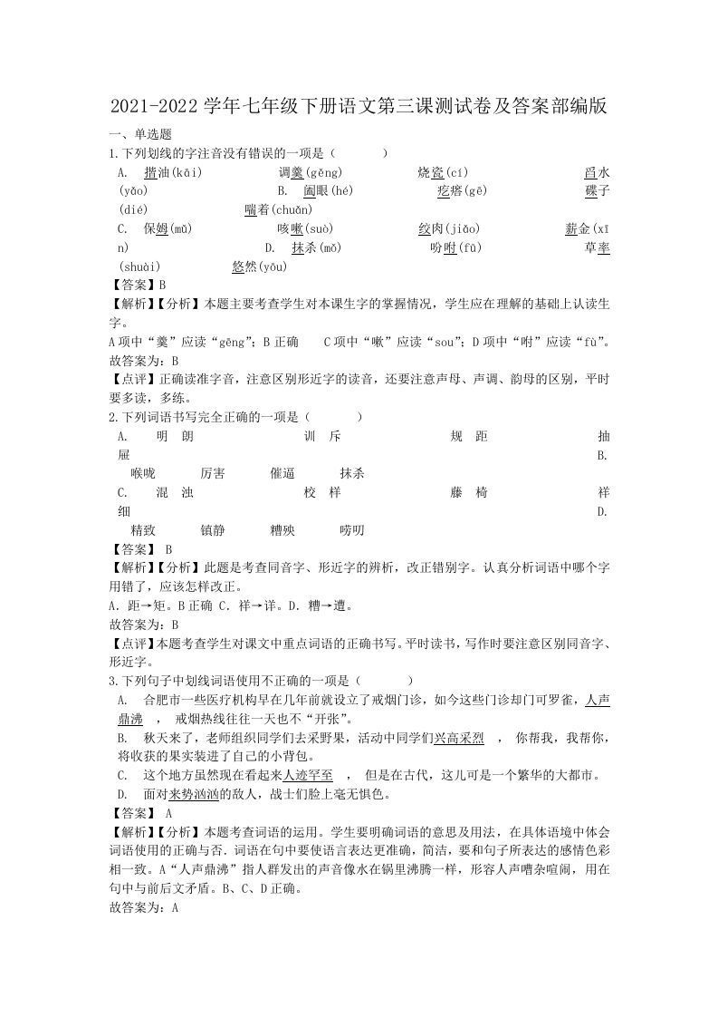 2021-2022学年七年级下册语文第三课测试卷及答案部编版(Word版)-网亿资源平台