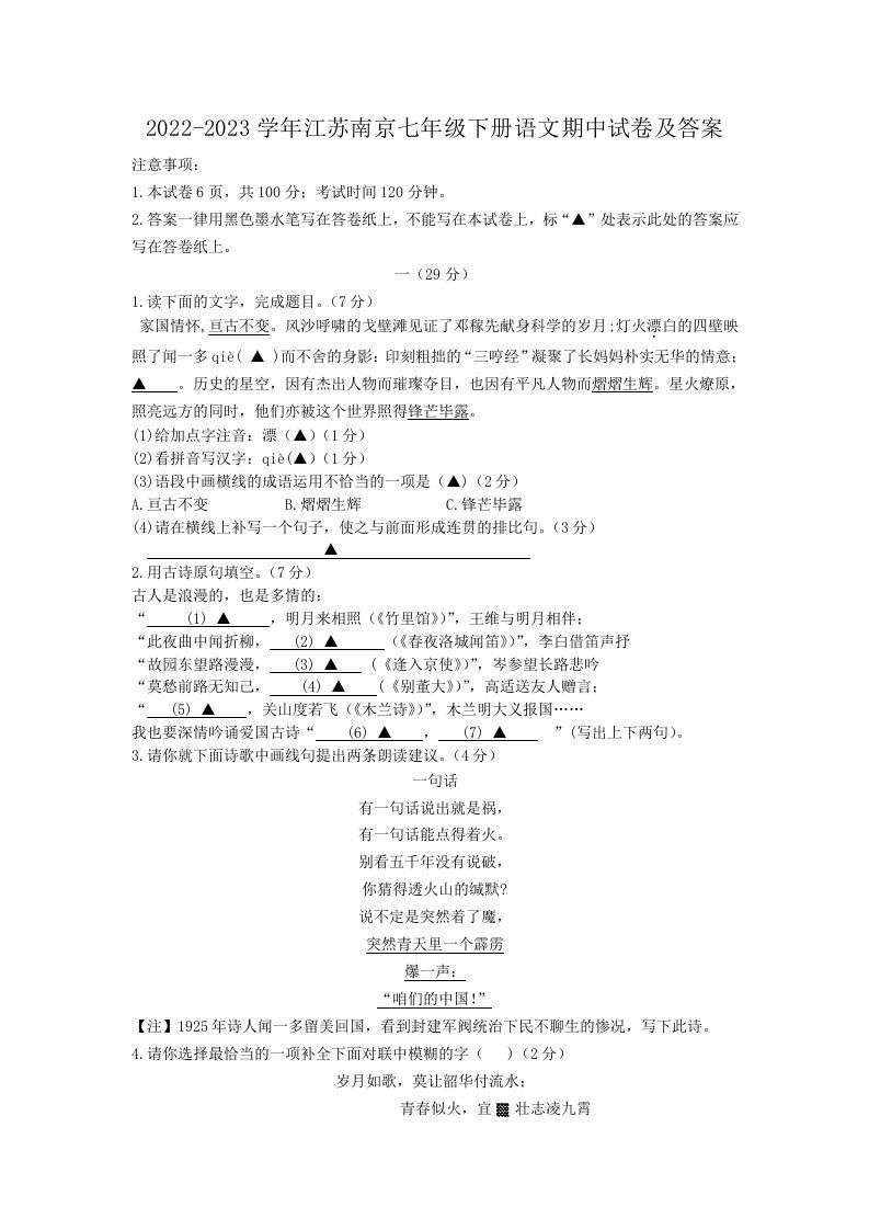 2022-2023学年江苏南京七年级下册语文期中试卷及答案(Word版)-网亿资源平台