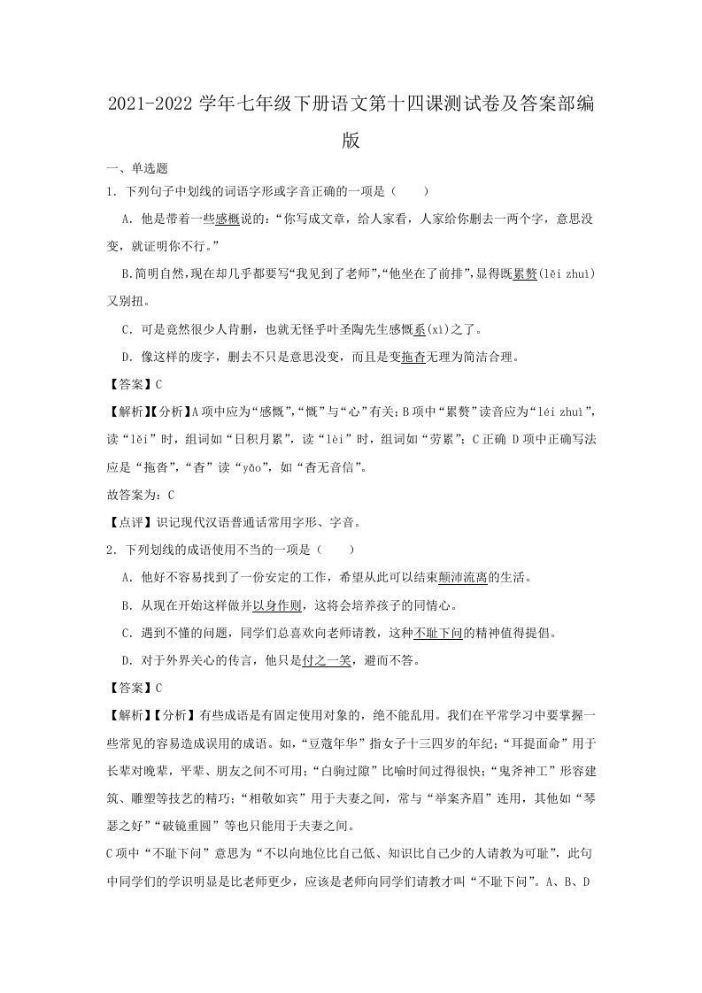 2021-2022学年七年级下册语文第十四课测试卷及答案部编版(Word版)-网亿资源平台