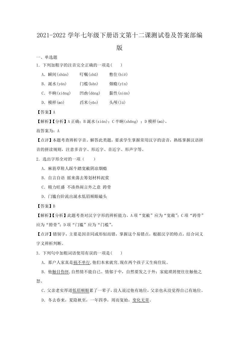 2021-2022学年七年级下册语文第十二课测试卷及答案部编版(Word版)-网亿资源平台
