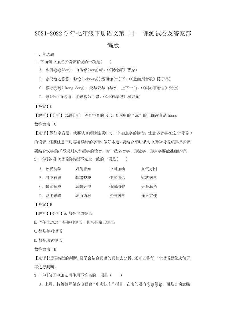 2021-2022学年七年级下册语文第二十一课测试卷及答案部编版(Word版)-网亿资源平台