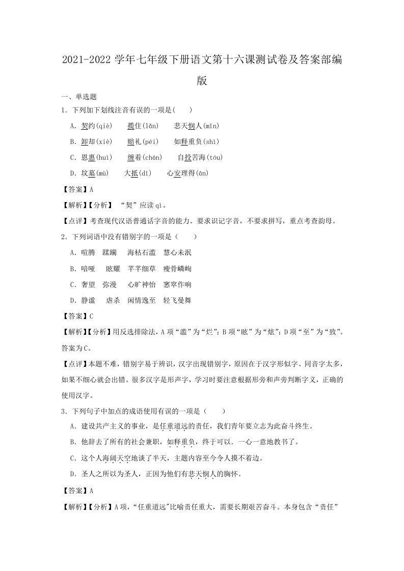 2021-2022学年七年级下册语文第十六课测试卷及答案部编版(Word版)-网亿资源平台