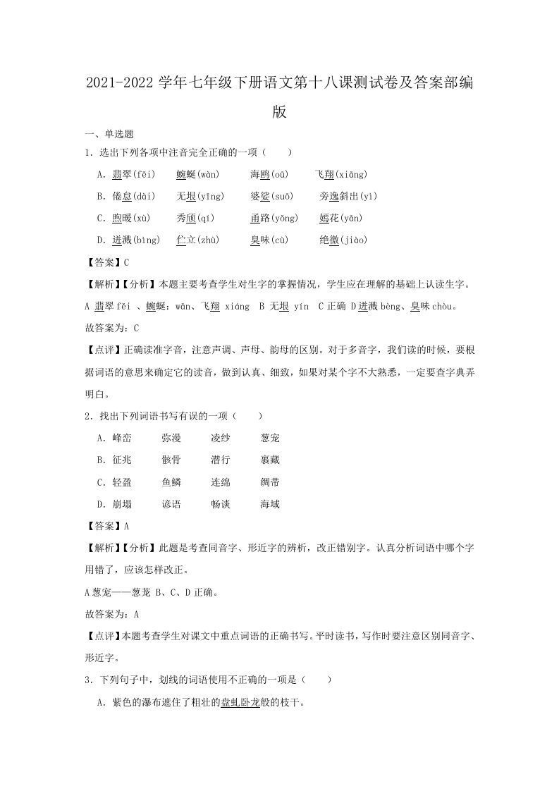 2021-2022学年七年级下册语文第十八课测试卷及答案部编版(Word版)-网亿资源平台