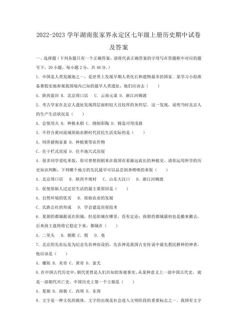 2022-2023学年湖南张家界永定区七年级上册历史期中试卷及答案(Word版)-网亿资源平台