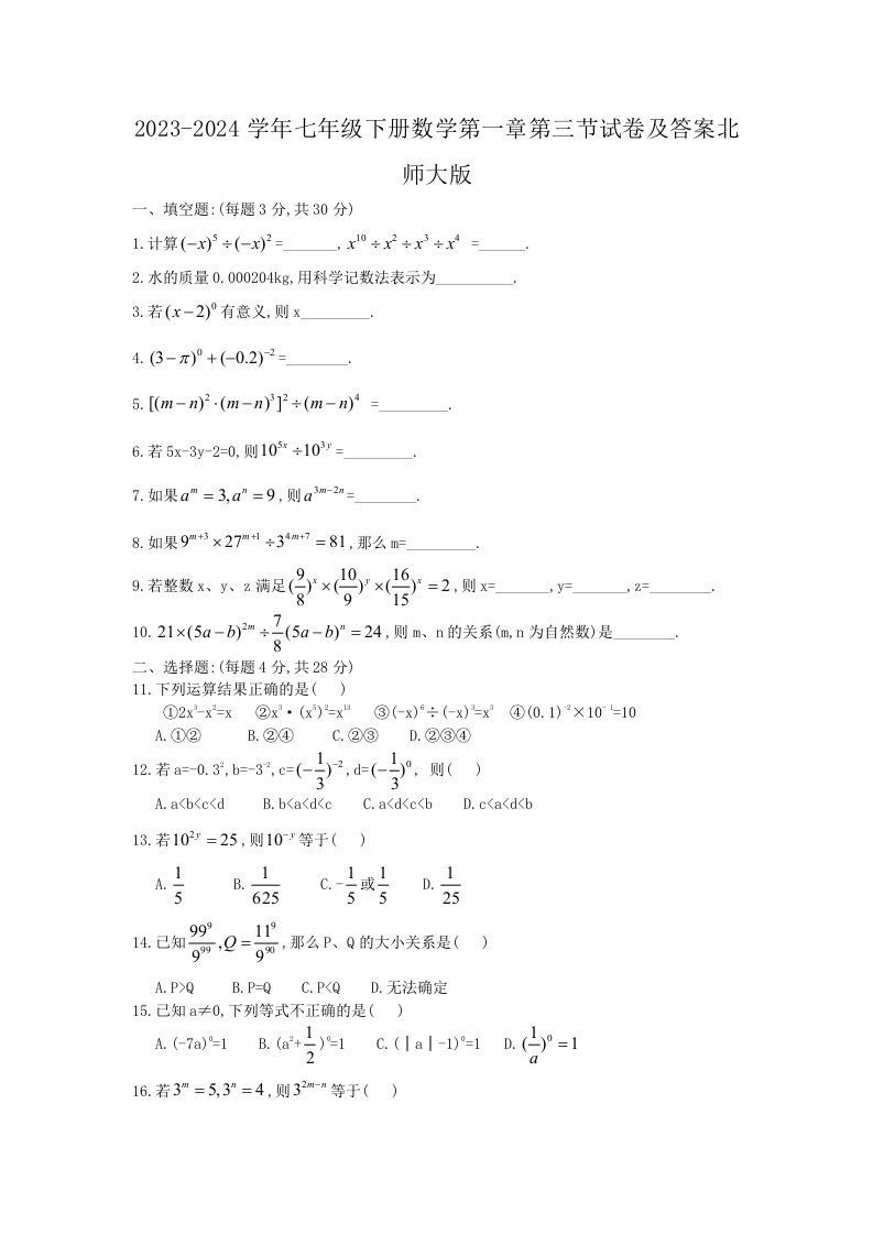 2023-2024学年七年级下册数学第一章第三节试卷及答案北师大版(Word版)-网亿资源平台
