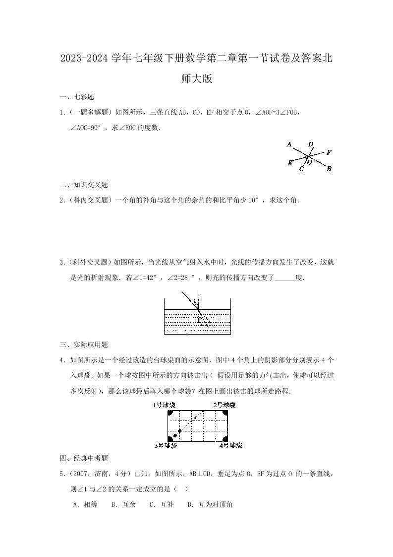 2023-2024学年七年级下册数学第二章第一节试卷及答案北师大版(Word版)-网亿资源平台