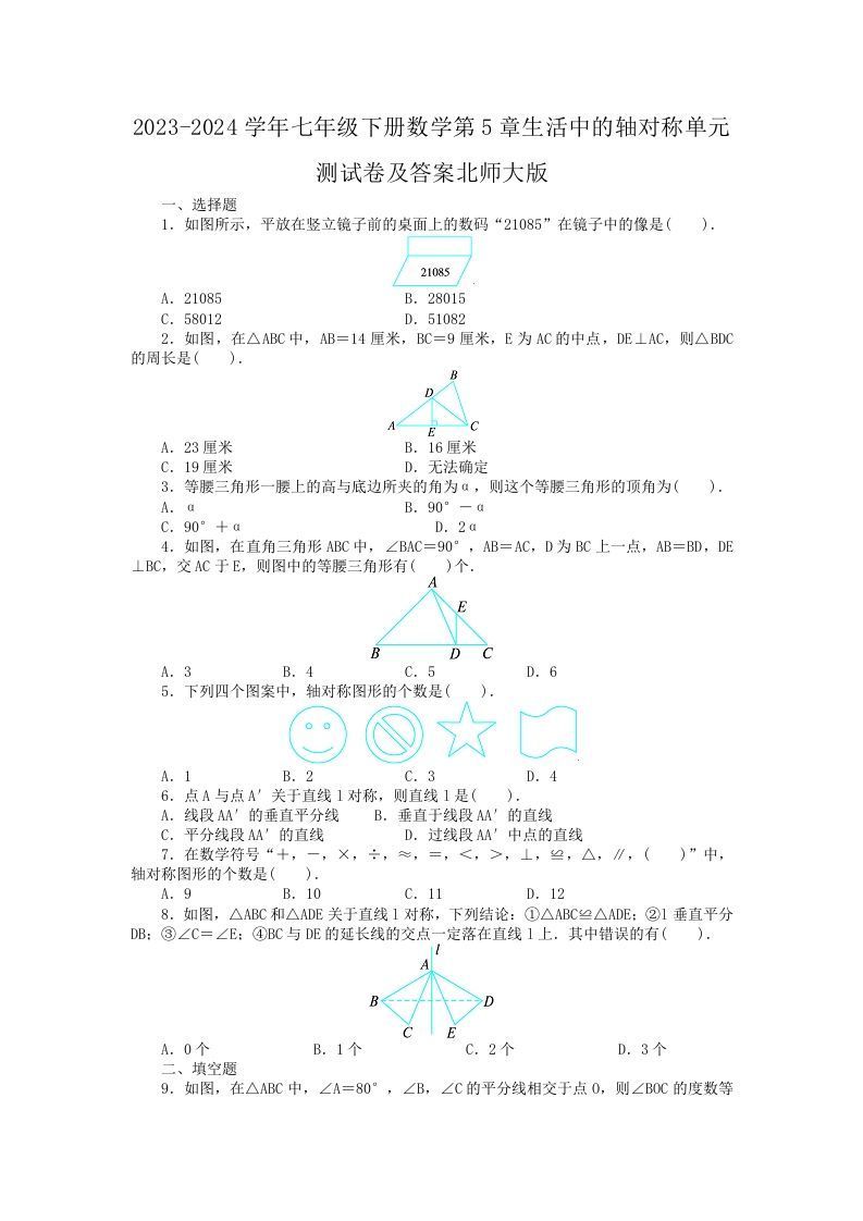 2023-2024学年七年级下册数学第5章生活中的轴对称单元测试卷及答案北师大版(Word版)-网亿资源平台