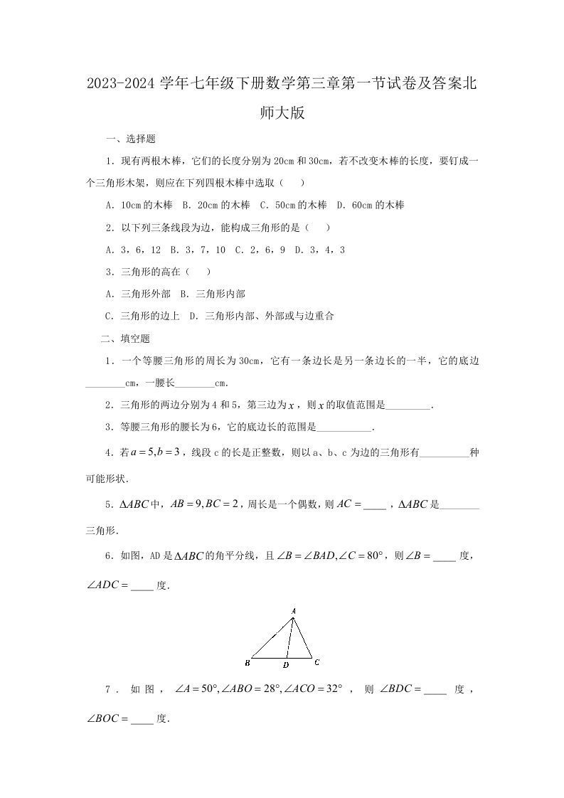 2023-2024学年七年级下册数学第三章第一节试卷及答案北师大版(Word版)-网亿资源平台