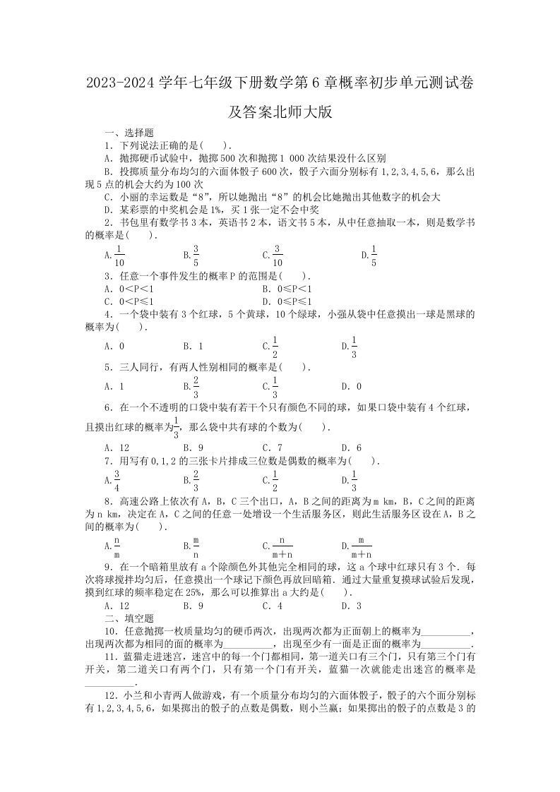 2023-2024学年七年级下册数学第6章概率初步单元测试卷及答案北师大版(Word版)-网亿资源平台