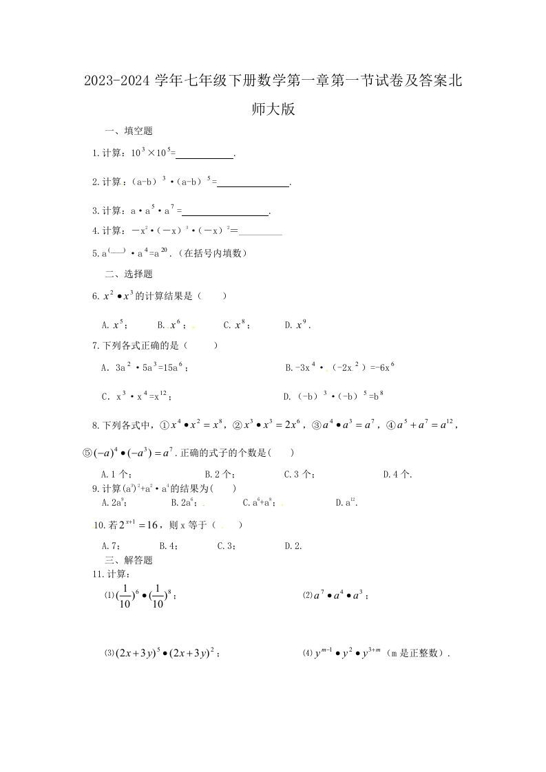2023-2024学年七年级下册数学第一章第一节试卷及答案北师大版(Word版)-网亿资源平台