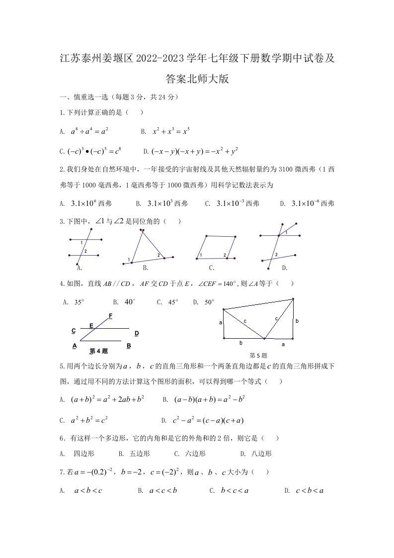 江苏泰州姜堰区2022-2023学年七年级下册数学期中试卷及答案北师大版(Word版)-网亿资源平台