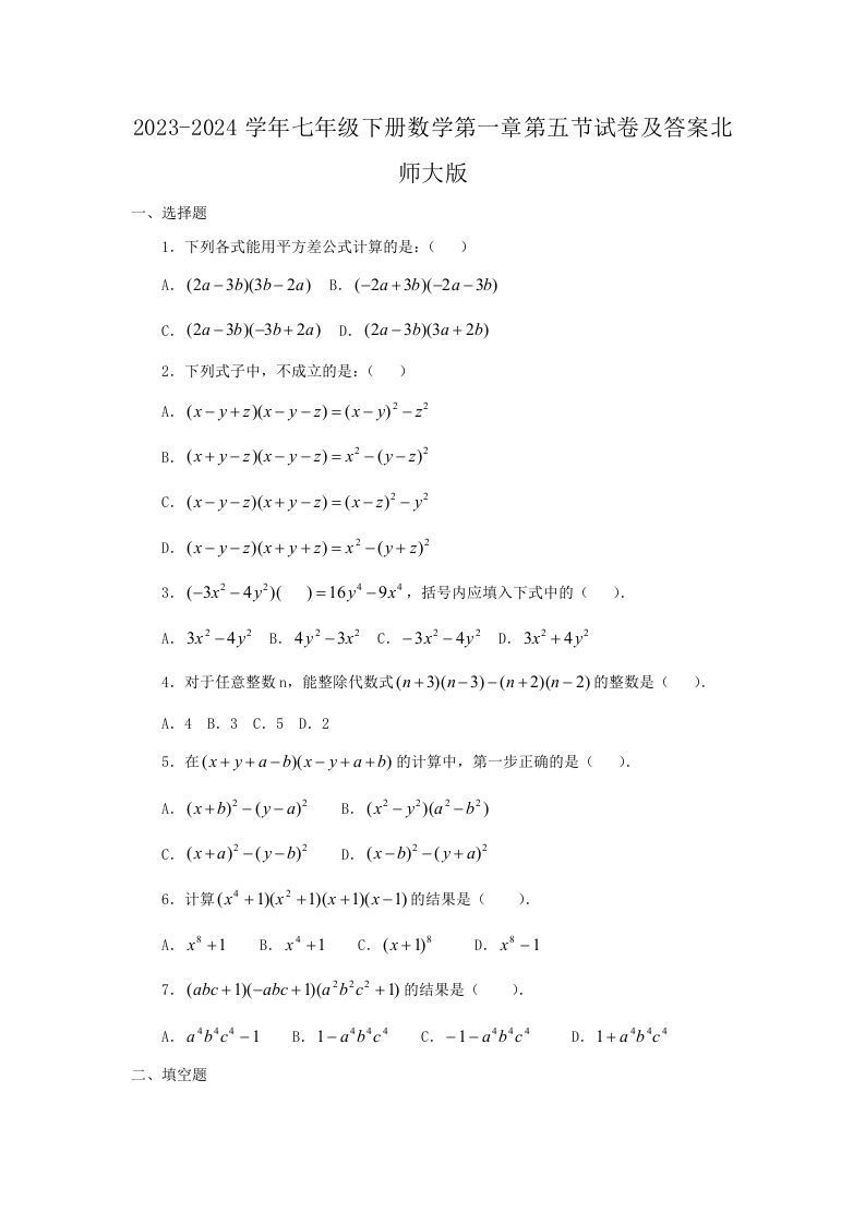 2023-2024学年七年级下册数学第一章第五节试卷及答案北师大版(Word版)-网亿资源平台