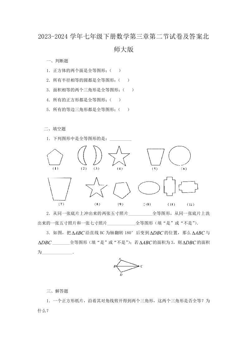 2023-2024学年七年级下册数学第三章第二节试卷及答案北师大版(Word版)-网亿资源平台