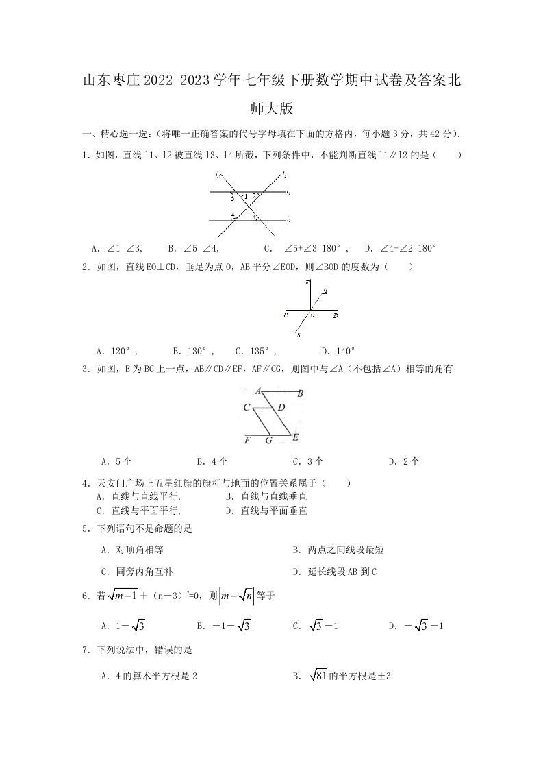 山东枣庄2022-2023学年七年级下册数学期中试卷及答案北师大版(Word版)-网亿资源平台