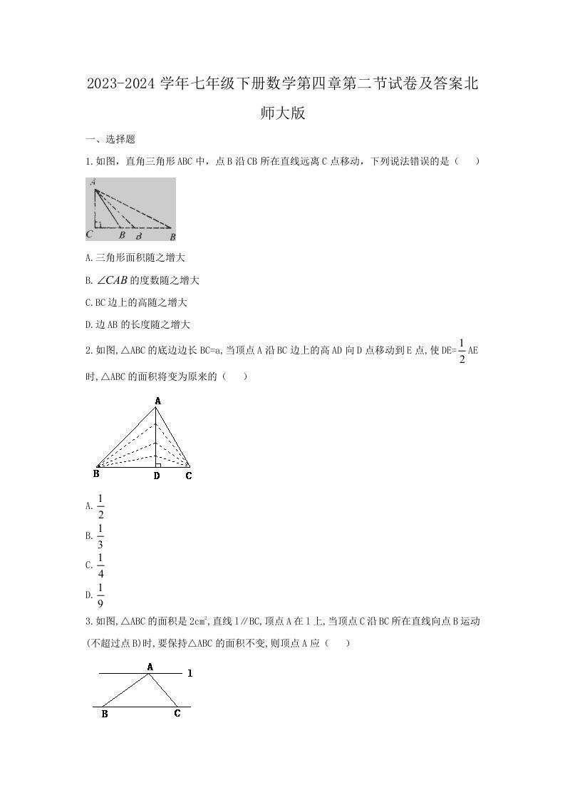 2023-2024学年七年级下册数学第四章第二节试卷及答案北师大版(Word版)-网亿资源平台