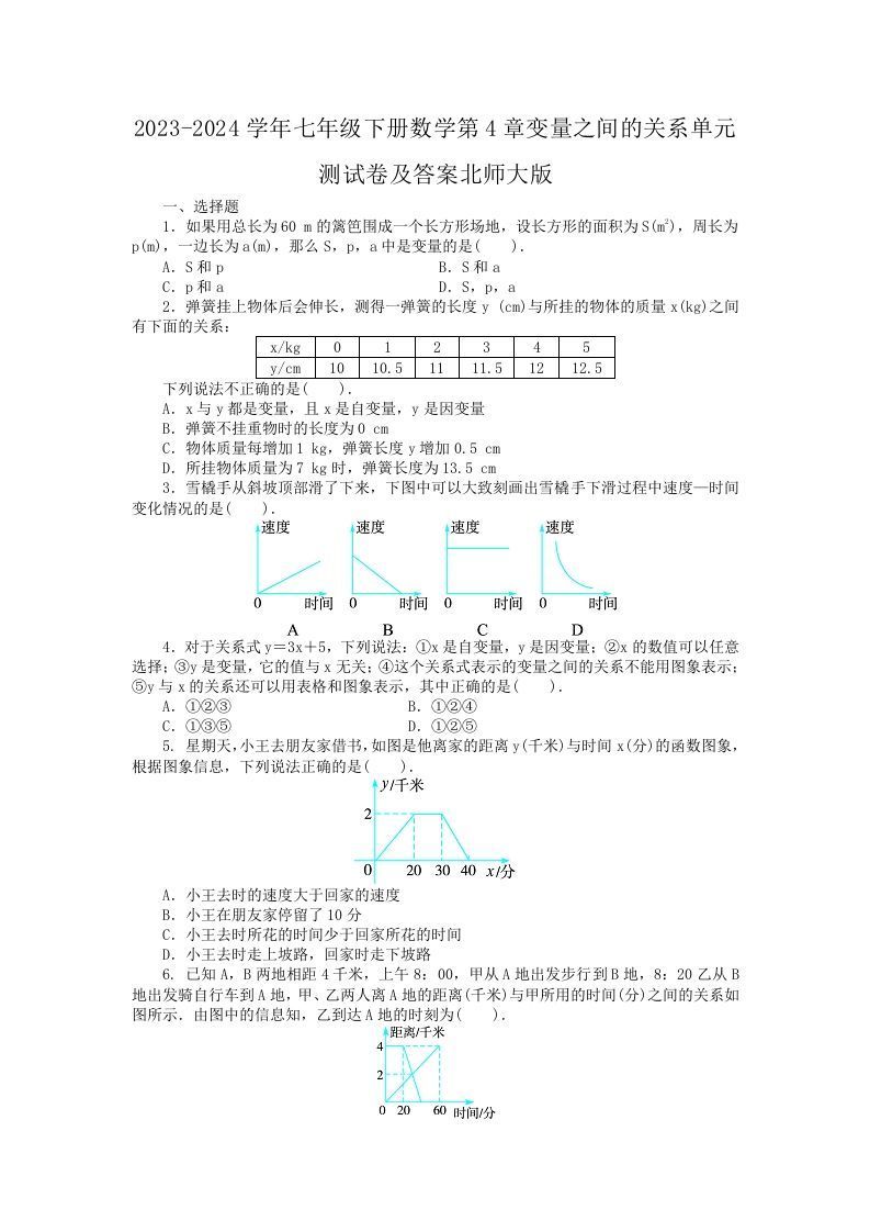 2023-2024学年七年级下册数学第4章变量之间的关系单元测试卷及答案北师大版(Word版)-网亿资源平台