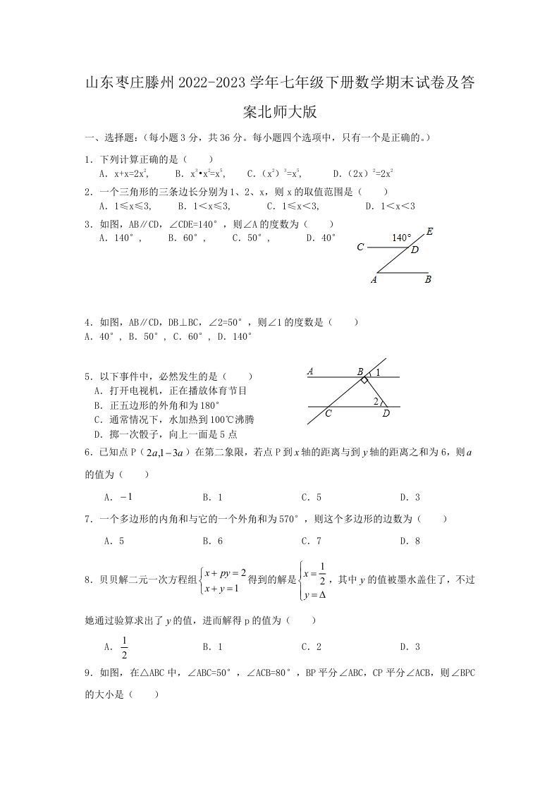 山东枣庄滕州2022-2023学年七年级下册数学期末试卷及答案北师大版(Word版)-网亿资源平台