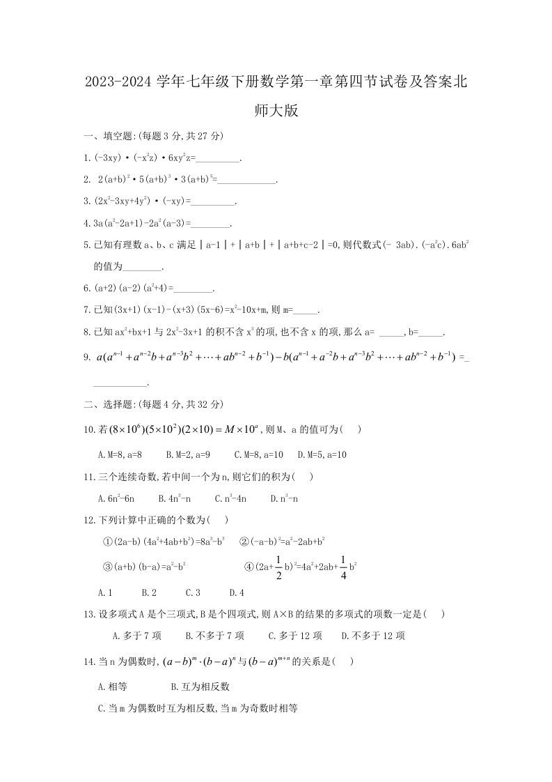 2023-2024学年七年级下册数学第一章第四节试卷及答案北师大版(Word版)-网亿资源平台