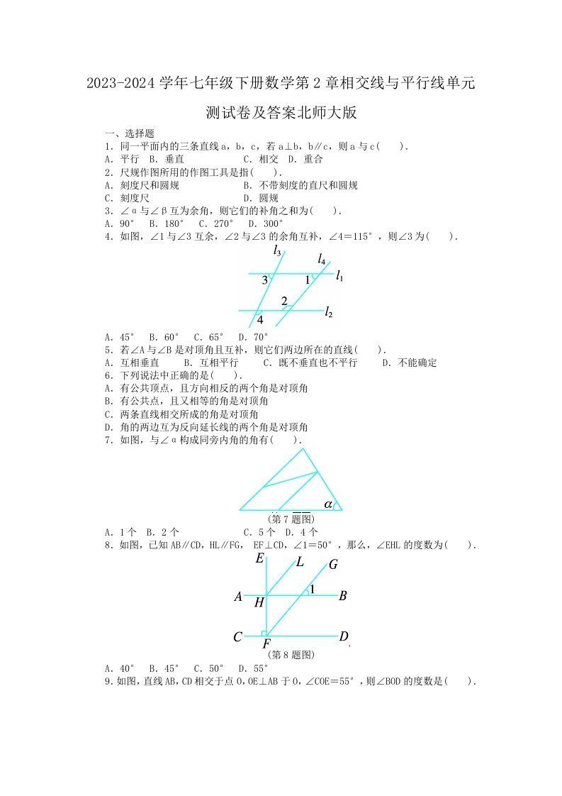 2023-2024学年七年级下册数学第2章相交线与平行线单元测试卷及答案北师大版(Word版)-网亿资源平台