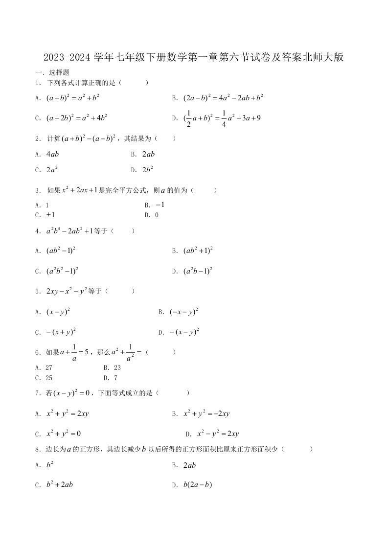 2023-2024学年七年级下册数学第一章第六节试卷及答案北师大版(Word版)-网亿资源平台