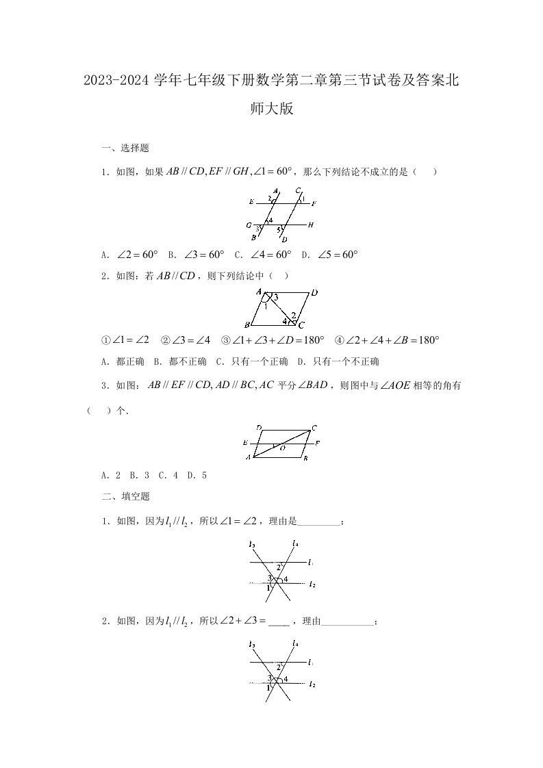 2023-2024学年七年级下册数学第二章第三节试卷及答案北师大版(Word版)-网亿资源平台