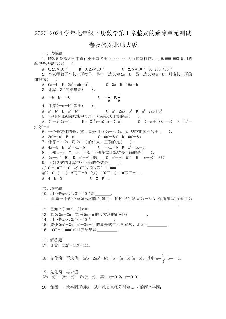 2023-2024学年七年级下册数学第1章整式的乘除单元测试卷及答案北师大版(Word版)-网亿资源平台