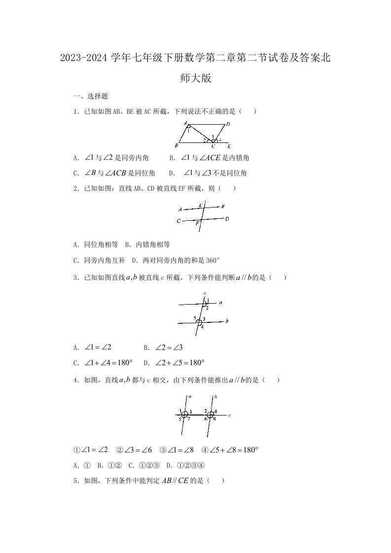 2023-2024学年七年级下册数学第二章第二节试卷及答案北师大版(Word版)-网亿资源平台