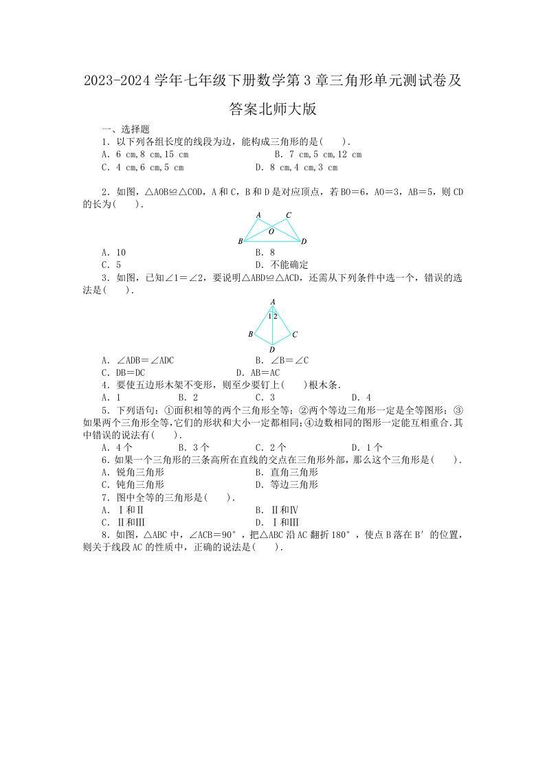 2023-2024学年七年级下册数学第3章三角形单元测试卷及答案北师大版(Word版)-网亿资源平台