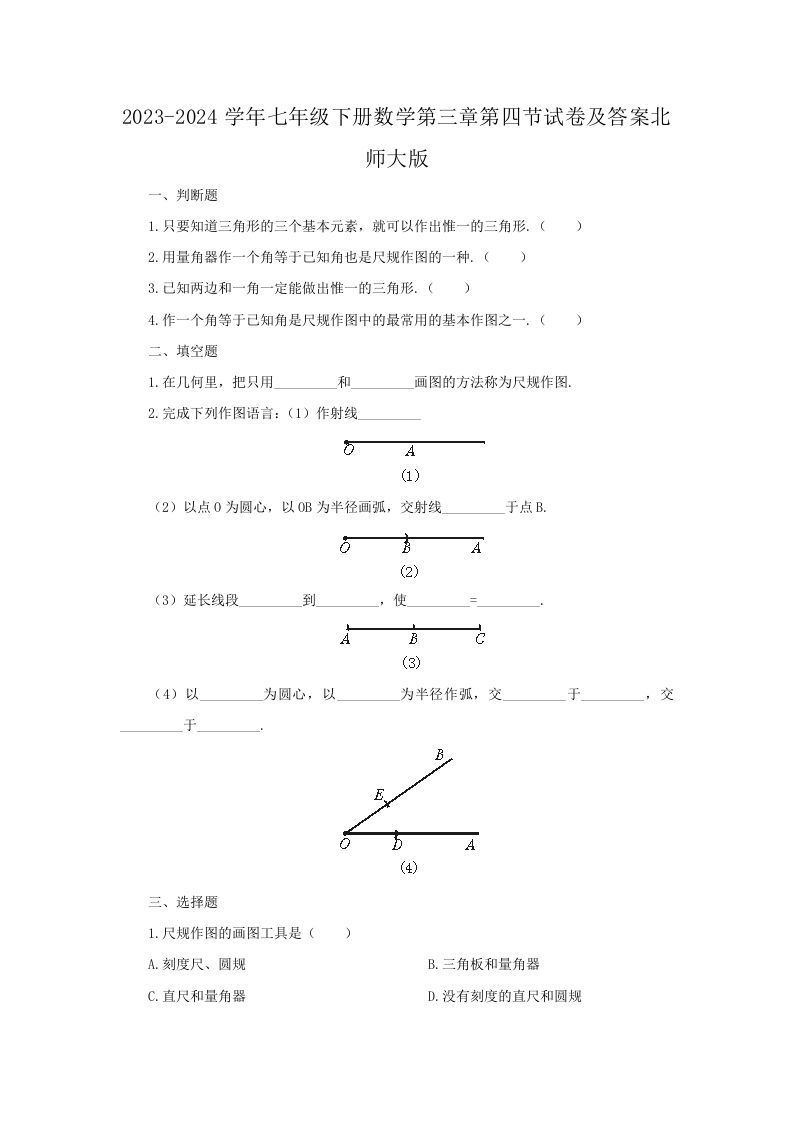 2023-2024学年七年级下册数学第三章第四节试卷及答案北师大版(Word版)-网亿资源平台