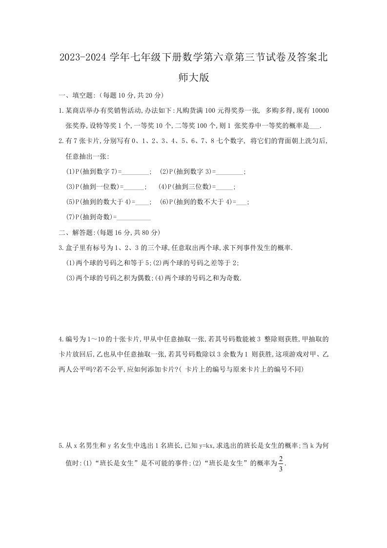 2023-2024学年七年级下册数学第六章第三节试卷及答案北师大版(Word版)-网亿资源平台