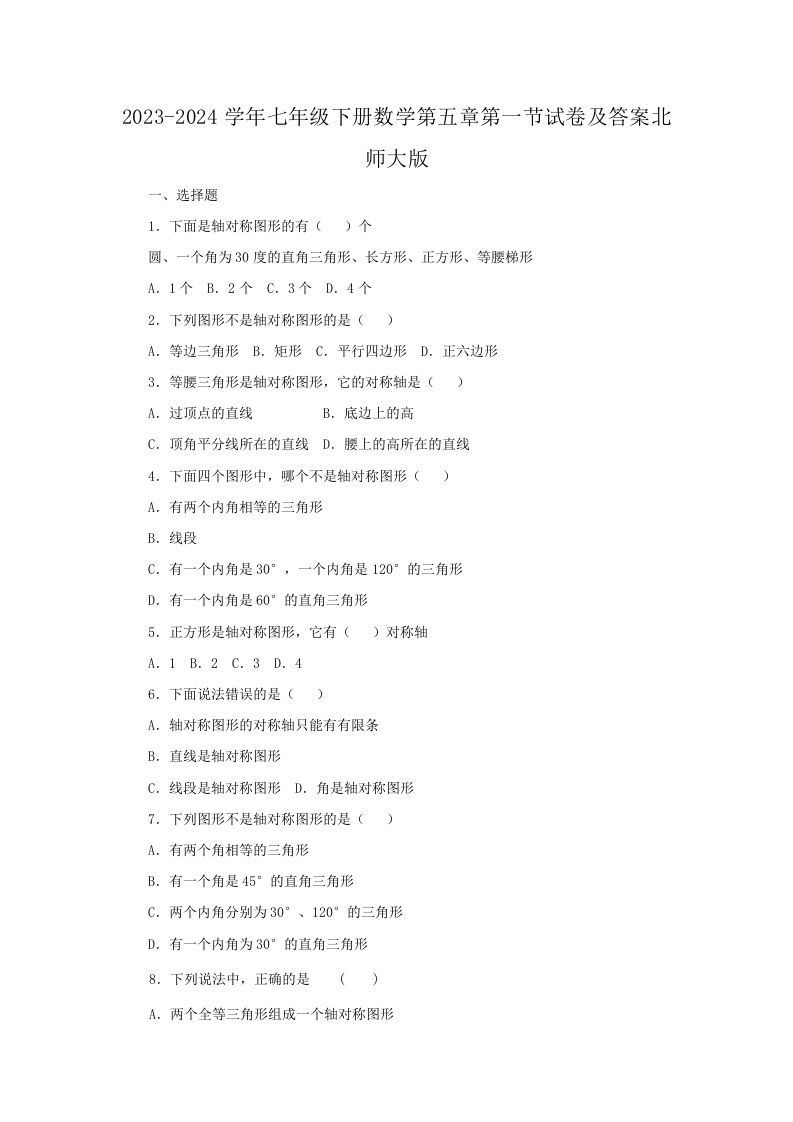 2023-2024学年七年级下册数学第五章第一节试卷及答案北师大版(Word版)-网亿资源平台