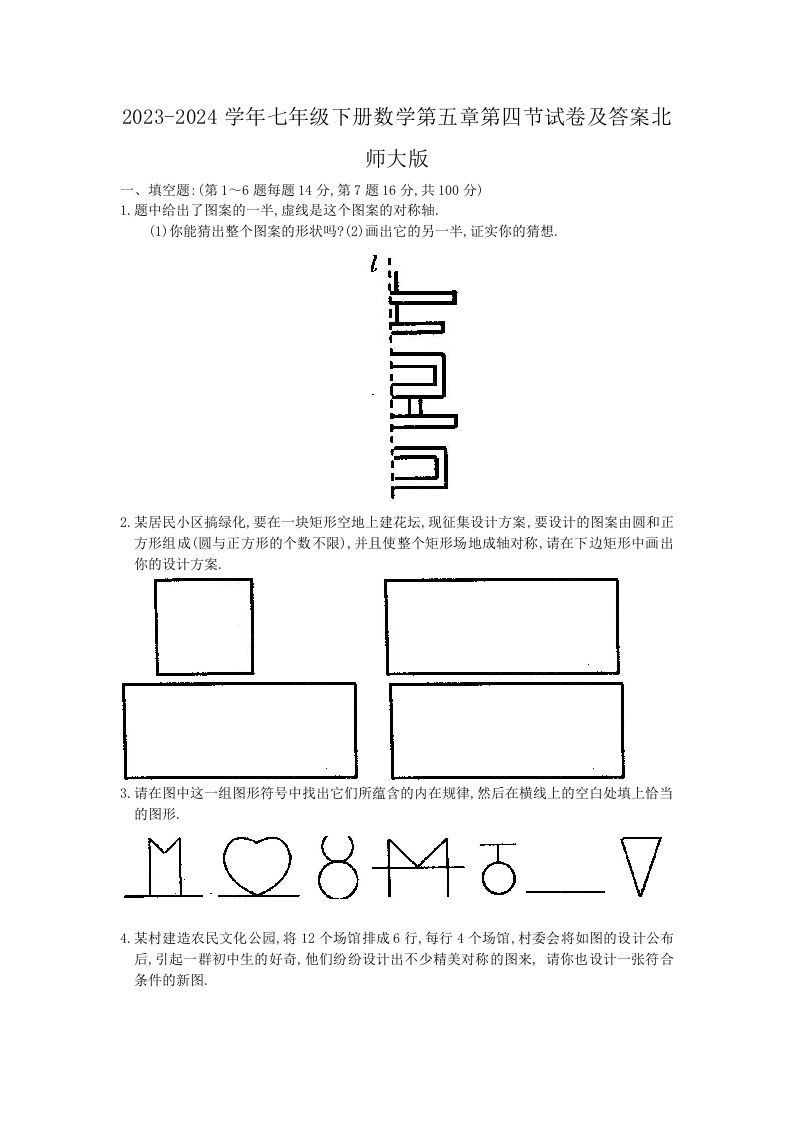 2023-2024学年七年级下册数学第五章第四节试卷及答案北师大版(Word版)-网亿资源平台