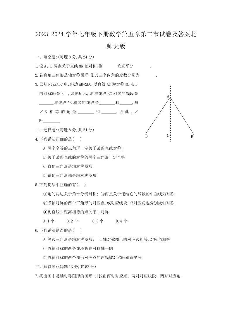 2023-2024学年七年级下册数学第五章第二节试卷及答案北师大版(Word版)-网亿资源平台