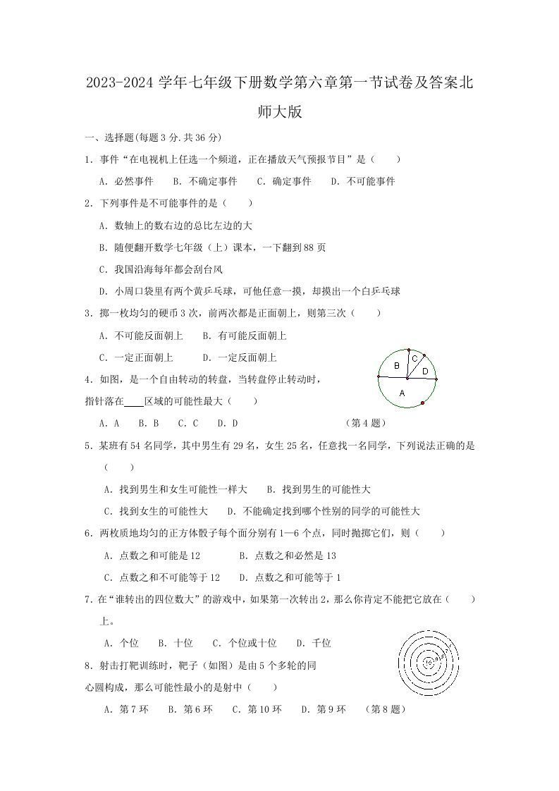 2023-2024学年七年级下册数学第六章第一节试卷及答案北师大版(Word版)-网亿资源平台