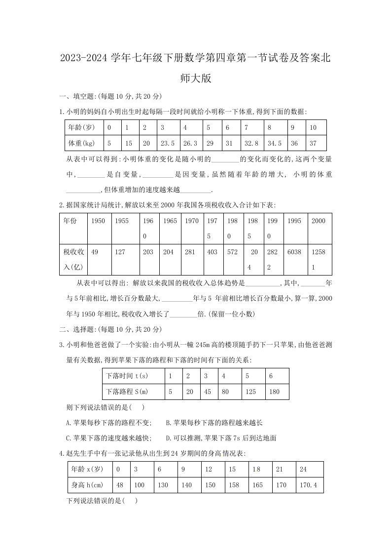 2023-2024学年七年级下册数学第四章第一节试卷及答案北师大版(Word版)-网亿资源平台